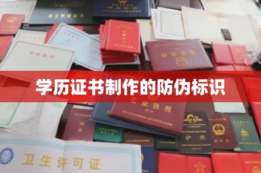 贡觉学历证书制作的防伪标识